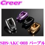 ショッピングSBS ケースペック アルミキーケース パープル トヨタ ZN8 GR86 専用 SilkBlaze SBS-AKC-003 車 鍵 ケース ストラップ キーカバー