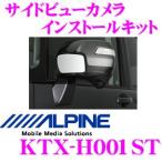 アルパイン KTX-H001ST サイドビューカメラインストールキットHCE-C90S専用 ステップワゴン/ステップワゴンスパーダ専用（H21/10〜現在）