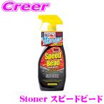 呉工業 KURE Stoner スピードビード 1732 ワックスコート コーティング 汚れ落とし 疎水コート 洗浄 オールカラー対応 弱酸性