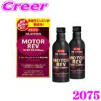 呉工業 KURE オイルシステム モーターレブ 多走行車用 200ml 2本 2075