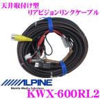 アルパイン KWX-600RL2 VIE-X088VS/X08VS用