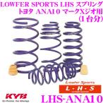ショッピングANA カヤバ Lowfer Sports LHS スプリング LHS-ANA10 トヨタ ANA10 マークXジオ用