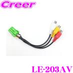 三菱電機 LE-203AV 外部入力ケーブル
