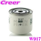 MANN FILTER オイルフィルター W917 ボルボ 8B系 C70 等用 輸入車用 オイルエレメント  メンテナンス 純正 交換