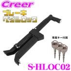 マックスウィン S-HLOC02 盗難防止 ブレーキペダルロック 強力 壊れにくい ブレーキペダルロック設計 簡単設置  特許取得シリンダー