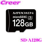 【在庫あり即納!!】MAXWIN マックスウィン SD-A128G 128GB Class10 MicroSDXCカード ドライブレコーダー向けメモリ