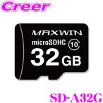 【在庫あり即納!!】MAXWIN マックスウィン SD-A32G 32GB Class10 MicroSDHCカード ドライブレコーダー向けメモリ