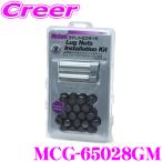 【在庫あり即納!!】日本正規品 マックガード スプラインドライブ・インストレーションキット MCG-65028GMガンメタM12×1.5/16+4個入