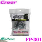  Daiji Industry Meltec FP-301 жестяная емкость для бензина для колпак 