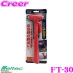 大自工業 Meltec FT-30 車載用レスキューハンマー 緊急脱出用 JIS規格(D5716)適合 準拠品 ガラス割りシートベルト カッター付