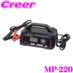 【在庫あり即納!!】大自工業 大自 Meltec MP-220 全自動パルス充電器 MAX 15A/開放型・密閉型・AGM・ISS対応 ミニバン・小型トラック対応