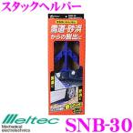 大自工業 Meltec SNB-30 スタックヘルパー