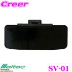大自工業 Meltec スライドスクリーンサンバイザー SV-01 車用 UVカットサンバイザー スライドで日差しをカットするカーサンバイザー