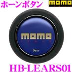 【在庫あり即納!!】日本正規品 MOMO モモ ホーンボタン MATT BLUE 品番：HB-LEARS01