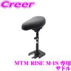 電動キックボード MTM RISE M-1S 専用 サドル 簡単取付 ワンタッチ 折りたたみ椅子 座れる キックボード用 オプションパーツ