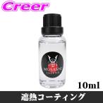 遮熱コーティング 10ml MUSASHI LEGEND Therm 高撥水タイ