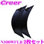 【お買い得2枚セット】 CLEZEED 105W フレキシブルソーラーパネル 高効率単結晶太陽光パネル アウトドア N100WFLB 100W クレジード