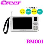 ショッピング手回し innowa ソーラー充電 手回し ポータブルテレビ ラジオ BM001 4WAY 電源 LEDライト モバイルバッテリー 充電池 乾電池 5インチ ワンセグ