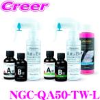 ショッピングキット シラザン50 重ね塗りキット Lサイズ NGC-QA50-TW-L 重ね塗り用 撥水 滑水 スプレー ガラス 2層 コーティング ポリシラザン 洗車