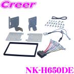 2DINオーディオ/ナビ取付キット NK-H650DE