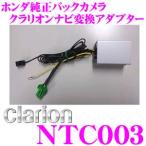 クラリオン NTC003 リアカメラ接続ア