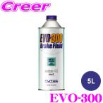 NUTEC ブレーキフルード EVO-300 0.5L 国産車 輸入車 EV HV ハイパフォーマンスカー  一般走行 452789 ニューテック BRAKE FLUID