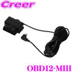 ユピテル OBD12-MIII レーダー探知機用 OBDII接続アダプター