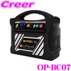 オメガプロ OP-BC07(品番_009711) 全自動バッテリー充電器 4ステージ パルス充電 12V 乗用車バッテリーに幅広く対応 OP-BC03後継品