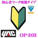 YAC ヤック OP-303 初心者マーク反射 吸盤タイプ 1枚入り