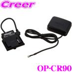 ショッピングユピテル ユピテル OP-CR90 レーダー受信機能付セパレート型クレードルYPF778si用