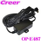 ユピテル OP-E487 YERA用電源直結コード
