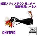 日本正規品 PAC JAPAN CHYRVD CHRYSLER社製 2008年以降 CAN使用車両用純正フリップダウンモニター装着車用ハーネス