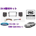 ショッピングJapan 日本正規品 PAC JAPAN FDTWN リンカーン タウンカー(2003y〜) 2DINオーディオ/ナビ取り付けキット