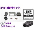 日本正規品 PAC JAPAN TY3201 トヨタ シエナ(2011y〜2014y) 2/1DINオーディオ/ナビ取り付けキット