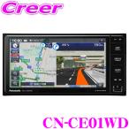 【在庫あり即納!!】パナソニック ストラーダ CN-CE01WD カーナビゲーション 7V型 7インチ ワイド2DIN 200mm HD液晶 ミラーリング ネット動画