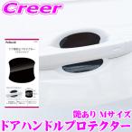 ペルシード ドア傷防止 ハンドルプロテクター 黒艶あり Mサイズ マグネット 簡単取付 コーティング施工車対応 Pellucid JD2507