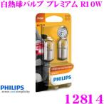 PHILIPS Philips сигнал лампа 12814 белый огонь лампочка клапан(лампа) premium R10W позиция лампа задние фонари для ремонта 