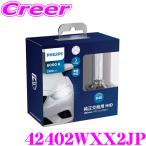 PHILIPS フィリップス 42402WXX2JP 純正交換HIDバルブ Ultinon HID headlight 6000K 2500lm D4S用ヘッドライト