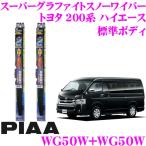 PIAA ピア 雪用スノーワイパーブレード トヨタ 200系 ハイエース (標準ボディ) WG50W(呼番10)+WG50W(呼番10) フロント2本セット
