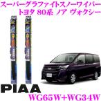 PIAA ピア 雪用スノーワイパーブレード トヨタ 80系 ノア ヴォクシー WG65W(呼番82)+WG34W(呼番3) フロント2本セット