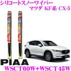 PIAA ピア 雪用スノーワイパーブレード マツダ KF系 CX-5 WSCT60W(呼番T81)+WSCT45W(呼番T7) フロント2本セット