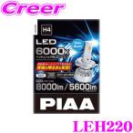 【在庫あり即納!!】PIAA LEH220 ヘッド ＆ フォグ用 LEDバルブ 12V 24V 車共用 45/45W H4 6000K 純白光 ホワイト 2個入 ルーメン: Hi 8000lm Lo 5600lm