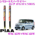 PIAA ピア 雪用スノーワイパーブレード ホンダ JF3/JF4 N-BOX WSC45W(呼番7)+WSC43W(呼番6) フロント2本セット