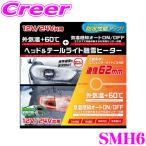 ショッピングハーネス PIAA ヘッド＆テールライト融雪ヒーター SMH6 オールインワン キット O型セット ヒーターユニット ＆ 外気温センサーハーネス ×2