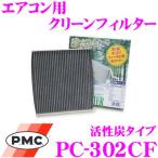PMC PC-302CF エアコン用クリーンフィルター (活性炭タイプ)