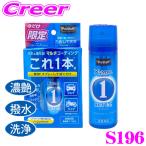 PROSTAFF プロスタッフ エックスマールワン コーティング 60ml 普通車約1台分 汚れ落とし コーティングスプレー 虫汚れ 油汚れ