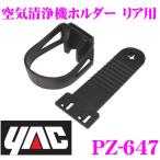 YAC ヤック PZ-647 空気清浄機ホルダー