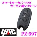 YACyakPZ-697 "умный" ключ покрытие SZ2 под карбон si Ricoh n Suzuki автомобильный 