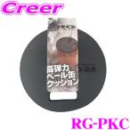 RG レーシングギア RG-PKC ペール缶クッション 厚み20mmの高弾力クッションが負担を軽減