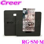 RG レーシングギア RG-SM-M ワークマット Mサイズ 340×340 mm 厚み20mmの高弾力クッションが負担を軽減